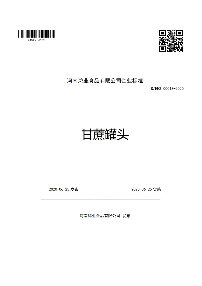 河南鸿业食品有限公司企业强制性标准规范甘蔗罐头Q_HHS0001S-2020