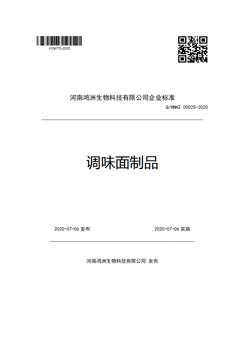 河南鸿洲生物科技有限公司企业强制性标准规范Q_HNHZ0002S-2020调味面制品
