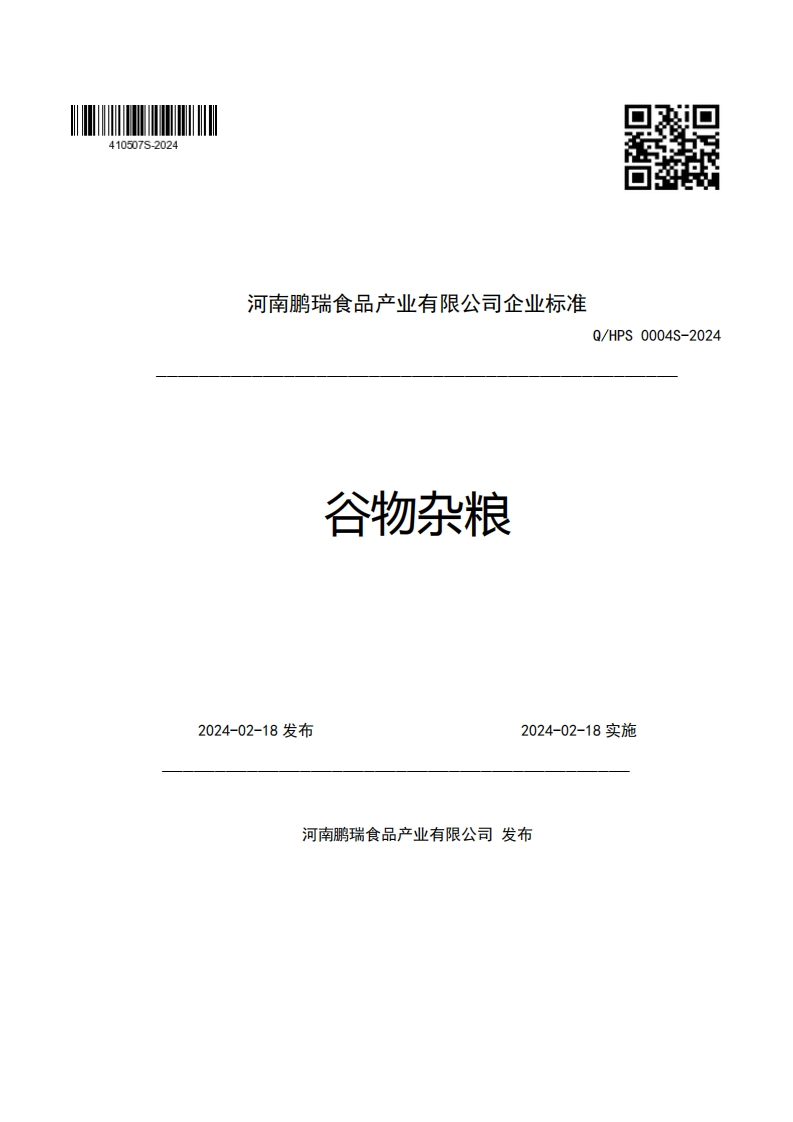河南鹏瑞食品产业有限公司企业强制性标准规范谷物杂粮Q_HPS0004S-2024