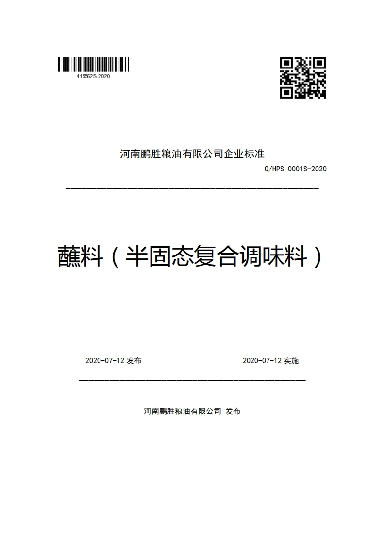 河南鹏胜粮油有限公司企业强制性标准规范Q_HPS0001S-2020蘸料(半固态复合调味料)