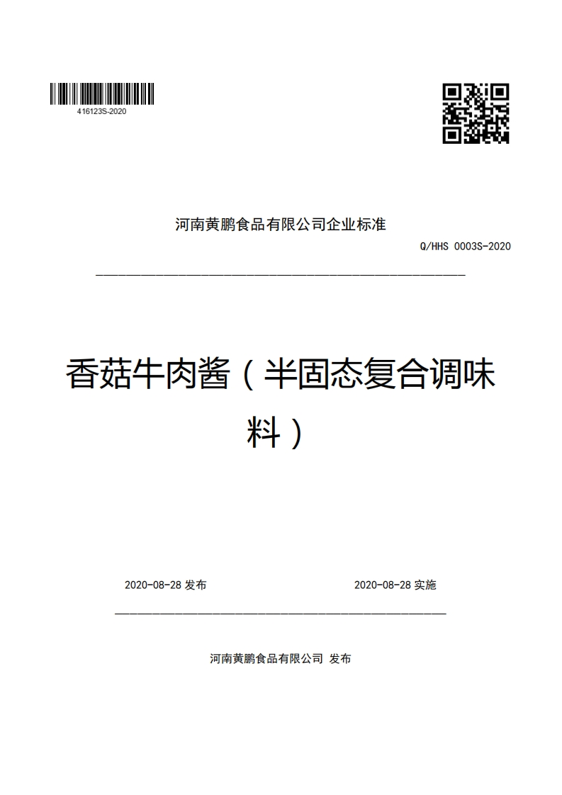 河南黄鹏食品有限公司企业强制性标准规范Q_HHS0003S-2020香菇牛肉酱(半固态复合调味料)