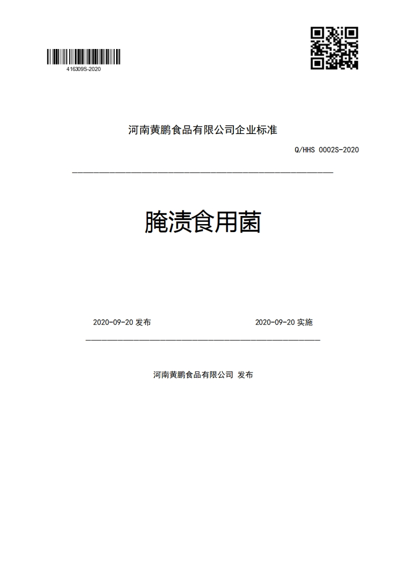 河南黄鹏食品有限公司企业强制性标准规范腌渍食用菌Q_HHS0002S-20202020-09-20发布2020-09-20实施