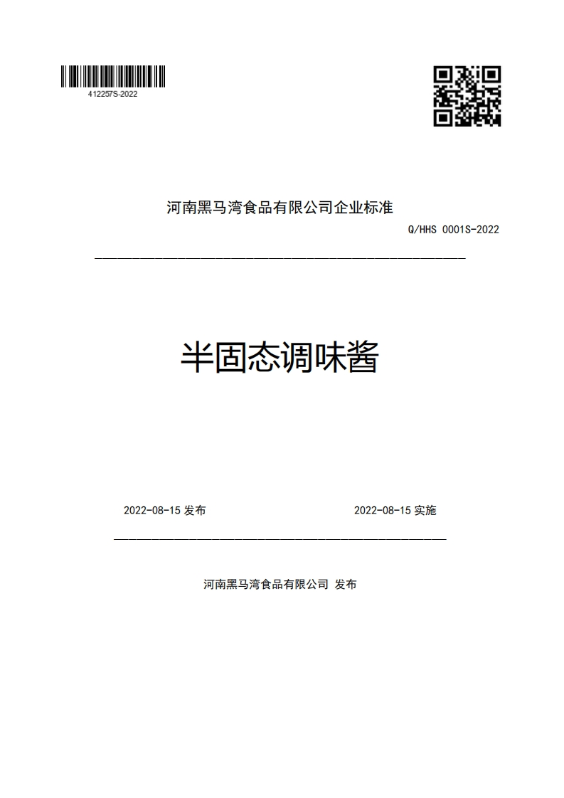 河南黑马湾食品有限公司企业强制性标准规范半固态调味酱Q_HHS0001S-20222022-08-15发布2022-08-15实施