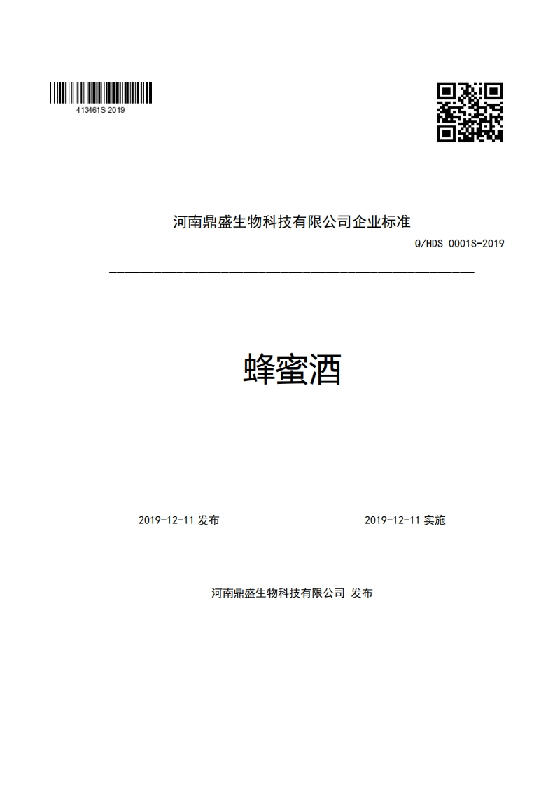 河南鼎盛生物科技有限公司企业强制性标准规范Q_HDS0001S-2019蜂蜜酒