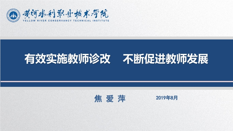 河水利职业技术学院WRITE-INCONSERVATIONTECHNICALINSTRUCTIONCENTEREffectiveImplementationofTeacherSelf-assessmentandImprovementtoContinuouslyPromoteTeaching