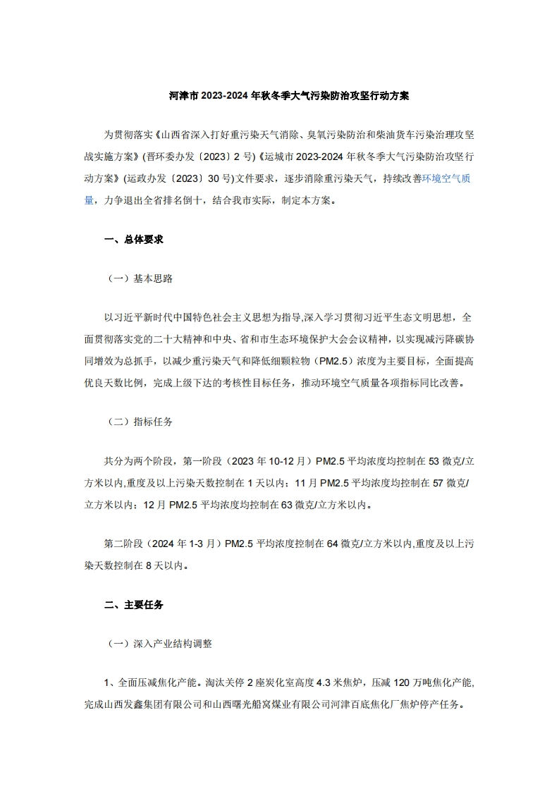 河津市2023-2024年秋冬季大气污染防治攻坚行动方案