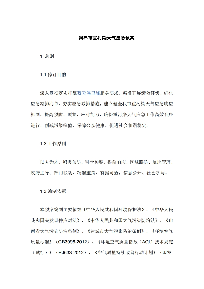 河津市重污染天气应急预案