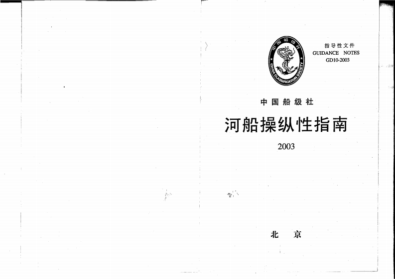 河船操纵性指南2003