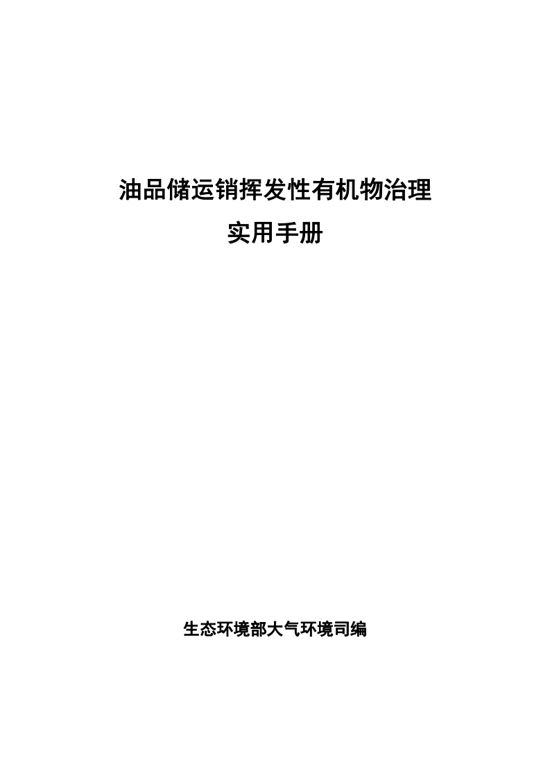 油品储运销挥发性有机物治理实用指南现行国家强制性标准规范