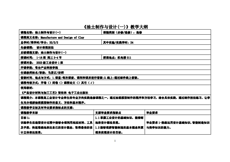 油土制作与设计(一)_马居正_23工设教学大纲