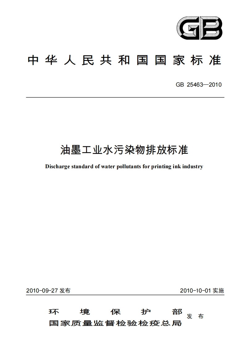 油墨工业水污染物排放限值（GB25463-2010）现行国家强制性标准规范