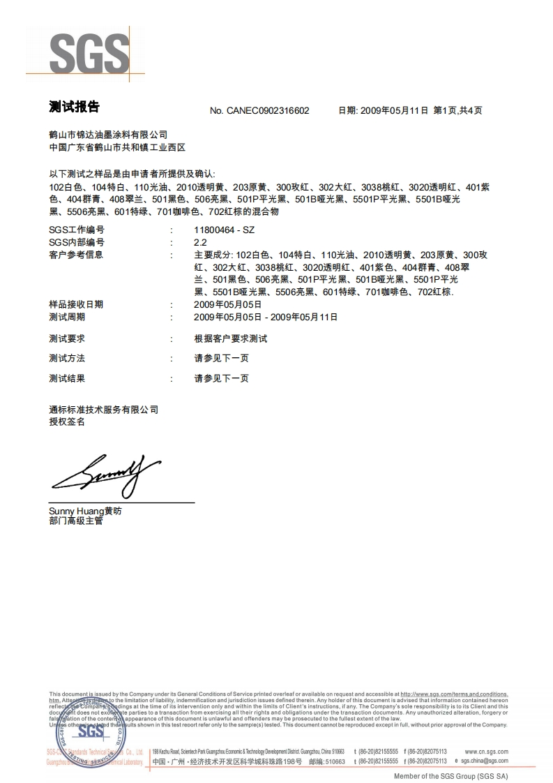 油墨涂料SGS测试报告