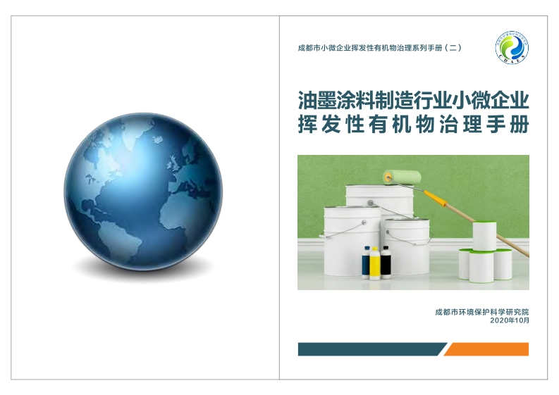 油墨涂料制造产业小微企业挥发性有机物治理指南现行国家强制性标准规范