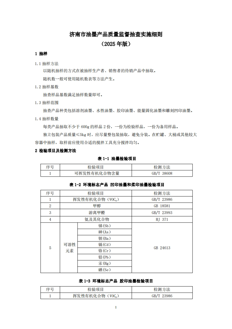 油墨用品质量检验参考（2025年版）