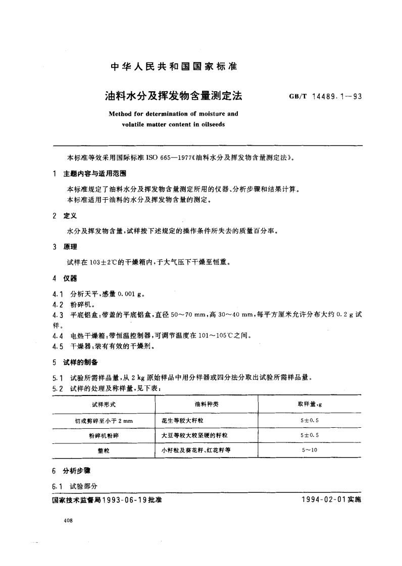 油料水分及挥发物Methodfordeterminationvolatilematterconten本标准等效采用国际标准ISO665-197主题内容与适用范围本标准规定了油料水分及挥发物含量测