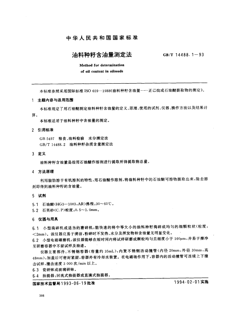 油料种籽含油Methodfordeteofoilcontentir本标准参照采用国际标准ISO659-198主题内容与适用范明本标准规定了用石油醚测定油料种籽含