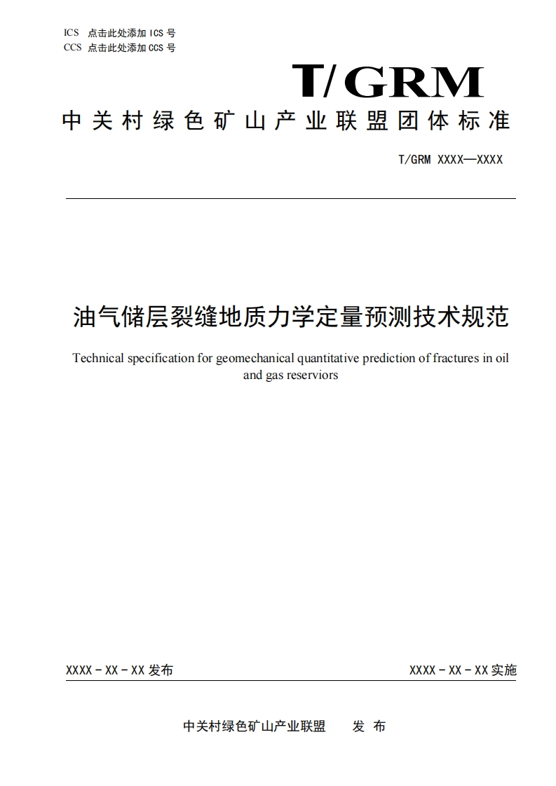 油气储层裂缝地质力学定量预测技术规范Technicalspecificationforgeomechanicalquantitativepredictionoffracturesinoiandgasreserviors
