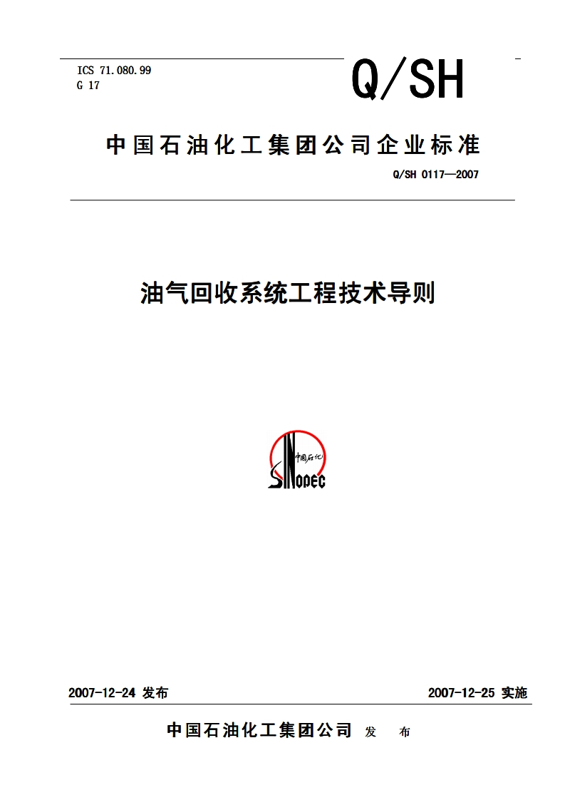 油气回收系统工程技术导则（QSH0117-2007）现行国家强制性标准规范