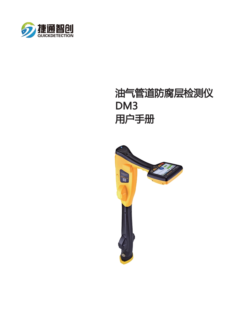 油气管道防腐层检测仪DM3-操作手册