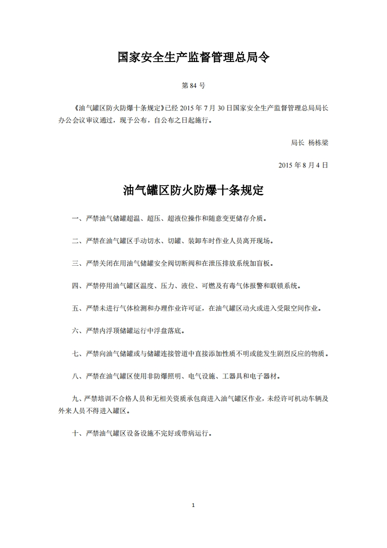 油气罐区防火防爆十条规定（国家安全生产监督管理总局令第84号）现行国家强制性标准规范
