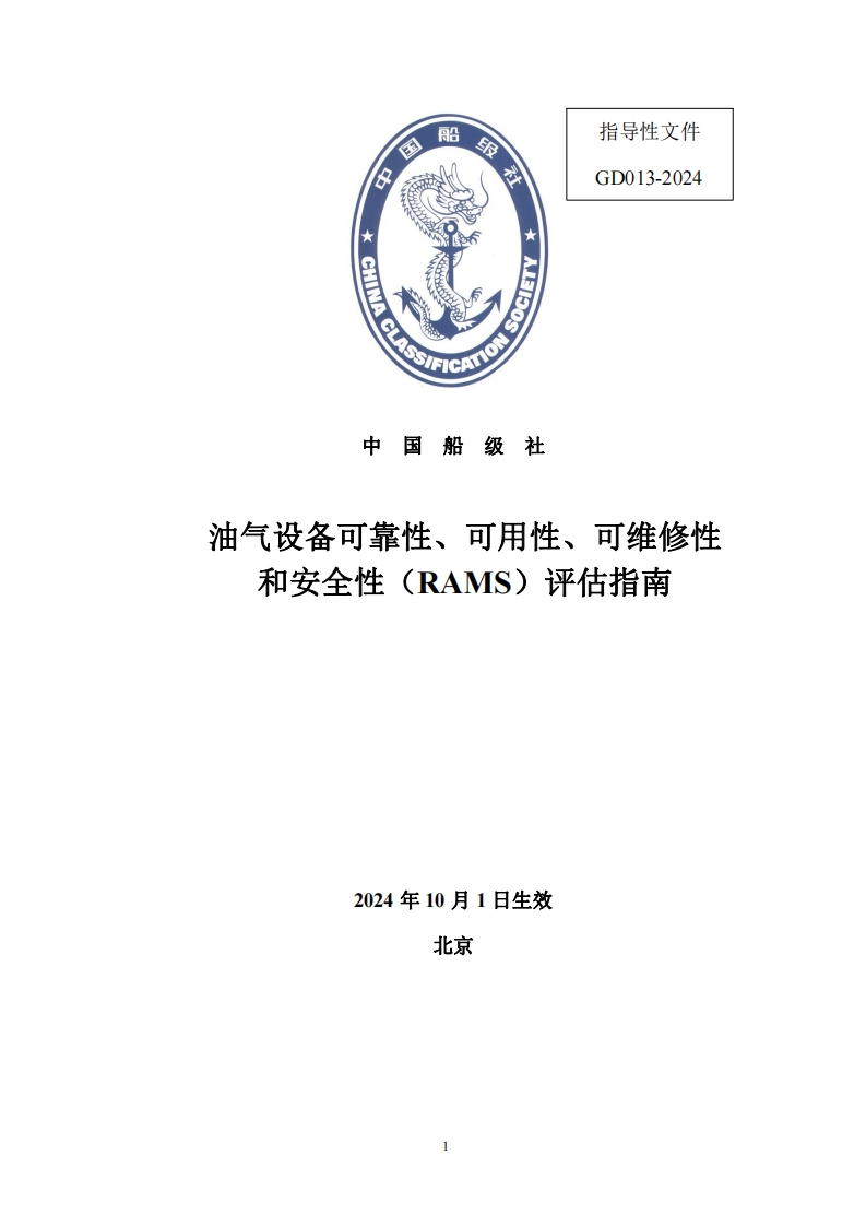油气设备可靠性、可用性、可维修性和安全性（RAMS）评估指南