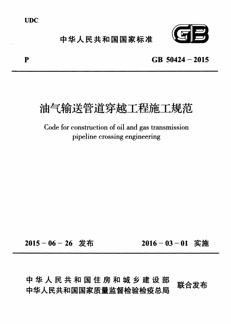 油气输送管道穿越工程施工规范（GB50424-2015）现行国家强制性标准规范