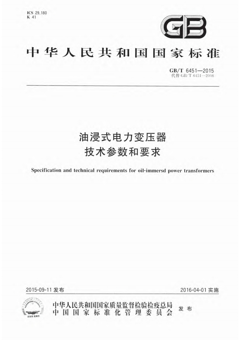 油浸式电力变压器技术参数和要求（GBT6451-2015）现行国家强制性标准规范