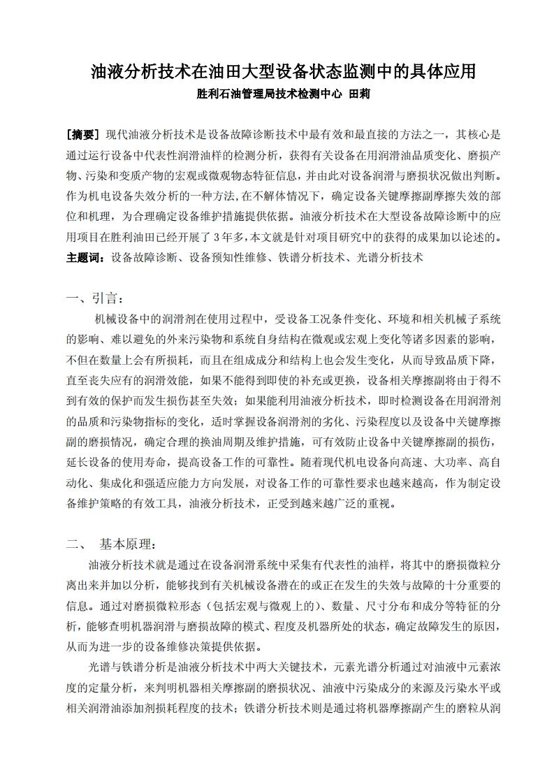 油液分析技术在油田大型设备状态监测中的应用