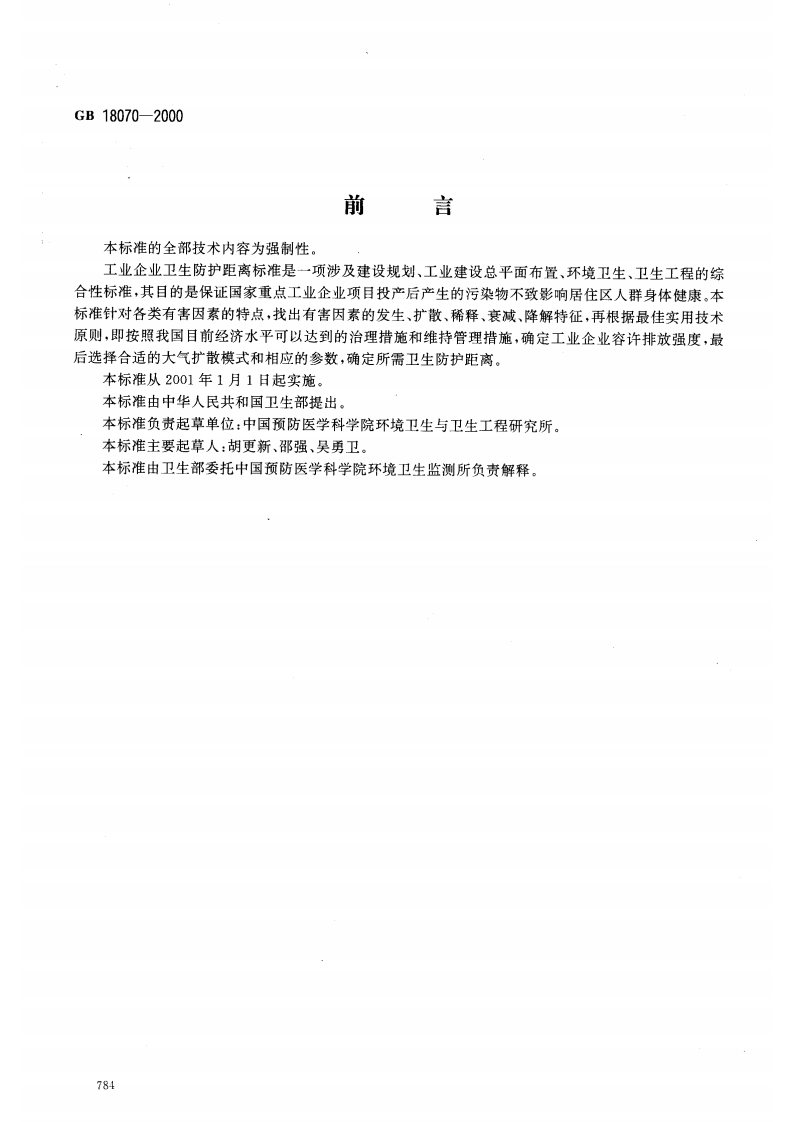 油漆厂卫生防护距离标准（GB18070-2000）现行国家强制性标准规范