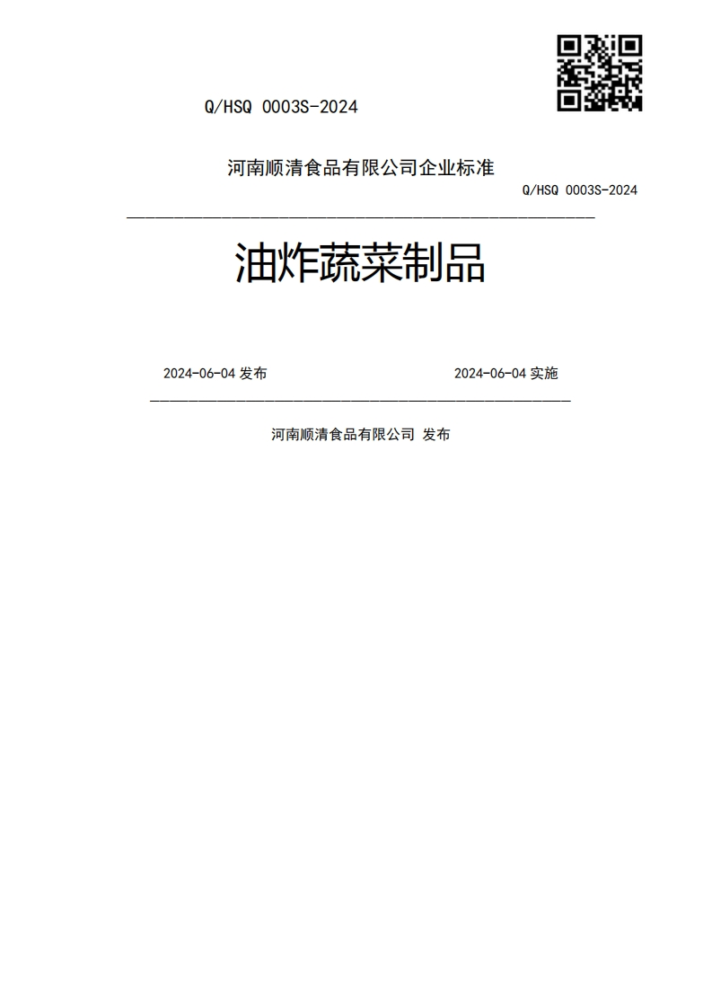 油炸蔬菜制品。2024-06-04发布2024-06-04实施河南顺清食品有限公司发布