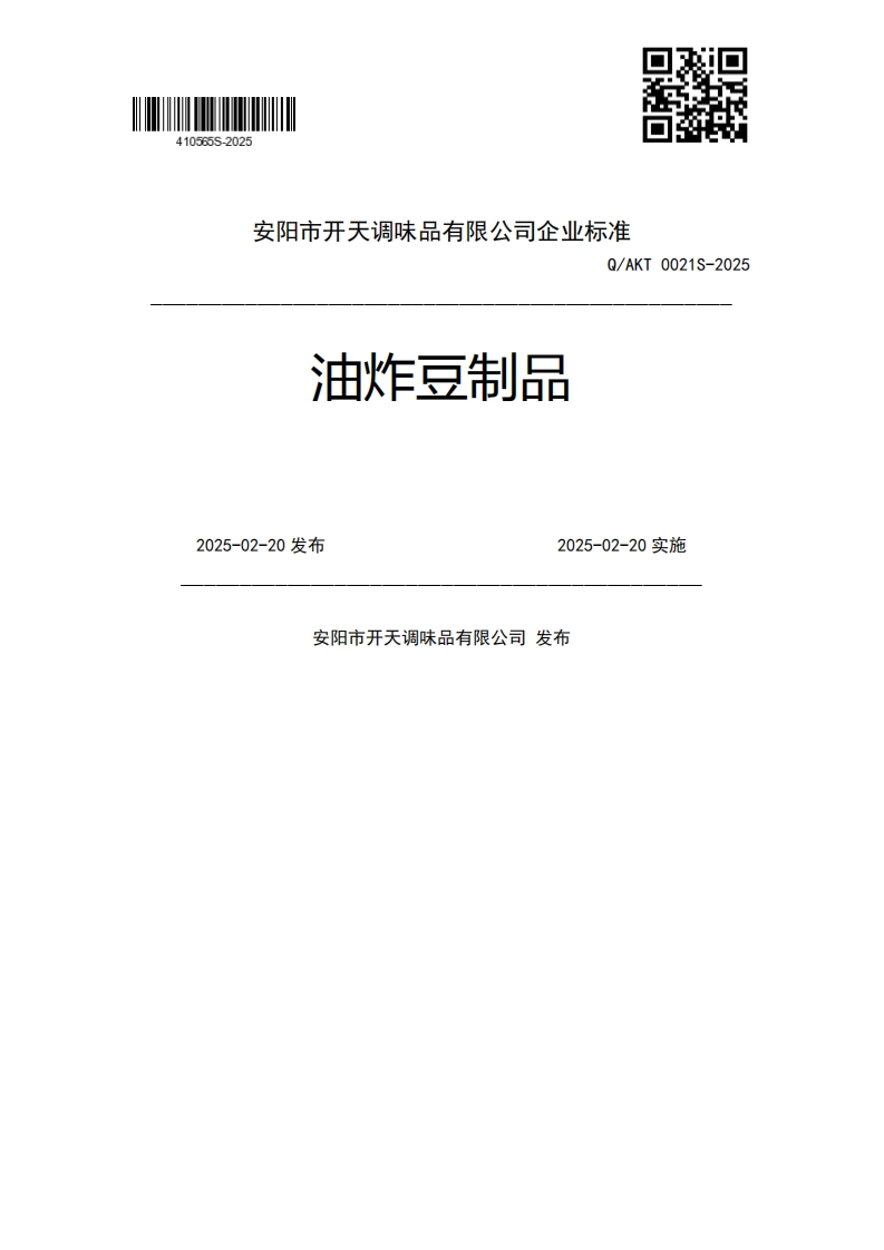 油炸豆制品Q_AKT0021S-20252025-02-20发布2025-02-20实施安阳市开天调味品有限公司发布