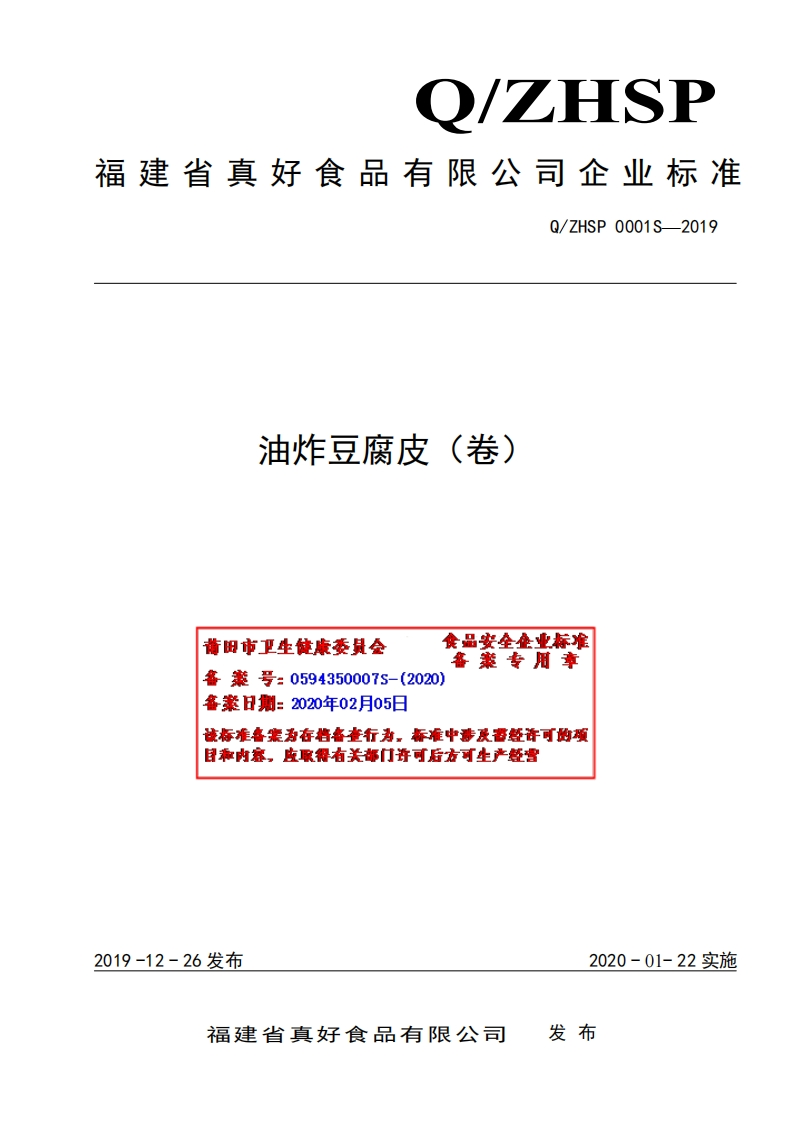 油炸豆腐皮(卷)食品安垒集业标准案专用章莆田市卫生健康委是会音案号_0594350007S-(2020)各案日期_2020年02月05该标准各案为存将备查行为，标准中涉及雷经许可的项目称内容，皮取得有关部门许可后方可生产经营