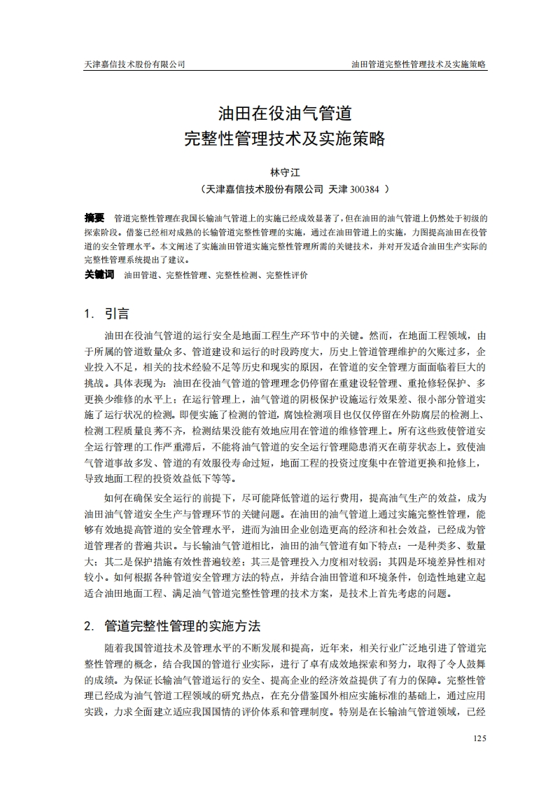 油田管道完整性管理的实施