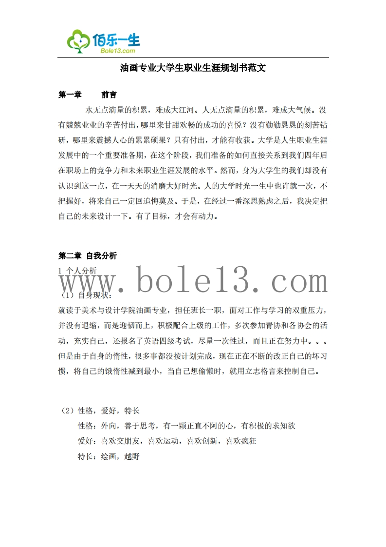 油画专业大学生职业发展规划指导通用模板范文范文