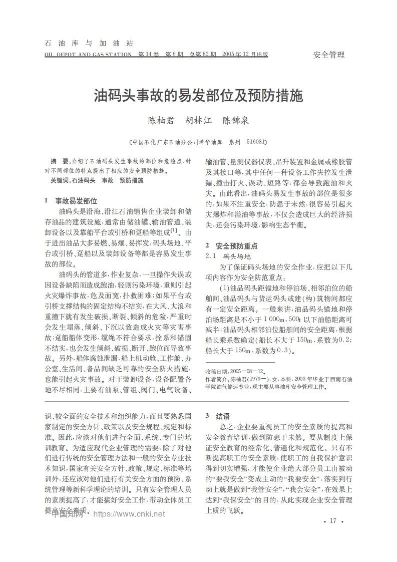 油码头事故的易发部位及预防措施_陈柚君，胡林江，陈锦泉现行国家强制性标准规范