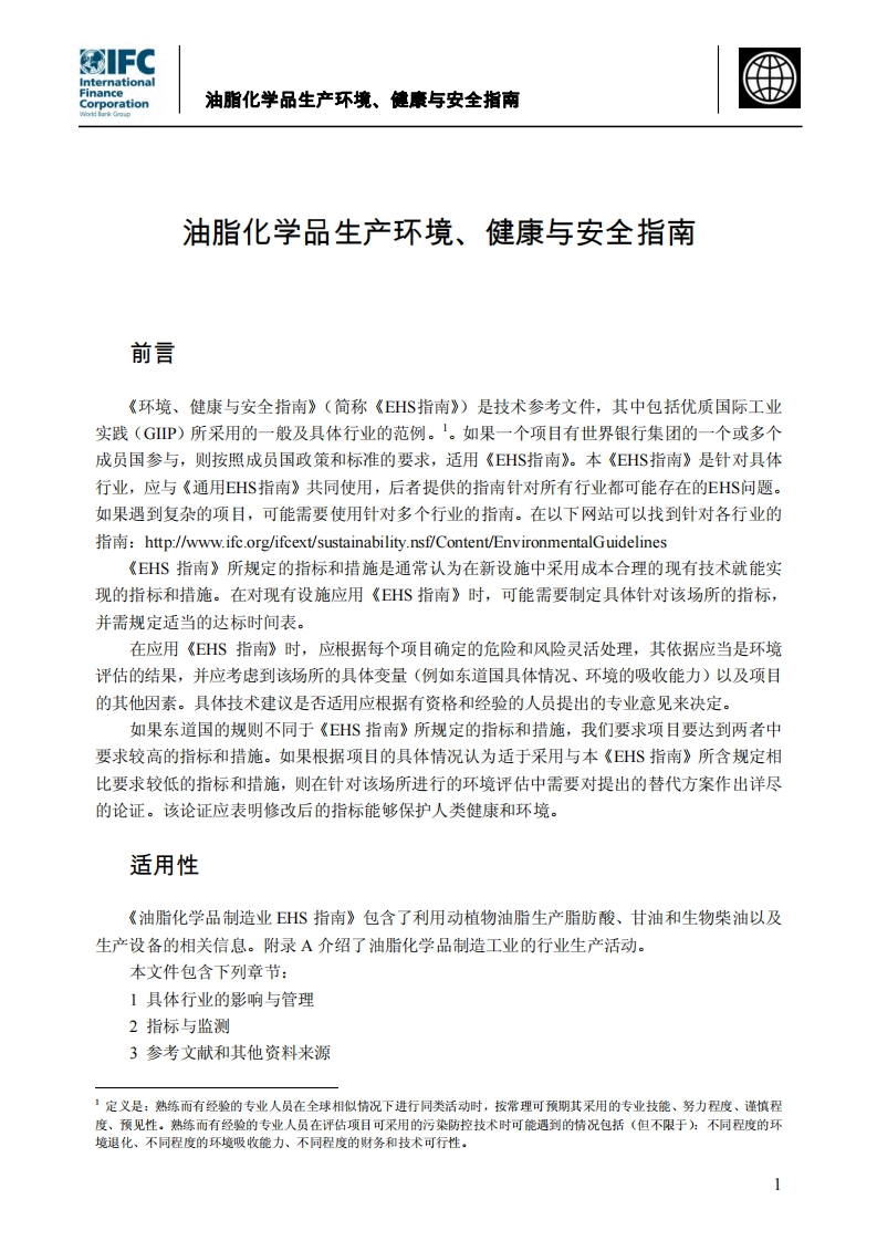 油脂化学品生产环境、健康与安全指南现行国家强制性标准规范