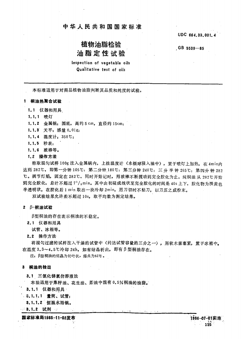油脂定性试InspectionofvegetabQualitativetestof本标准适用于对商品植物油脂判断其品质和桐油热聚合试验1.1仪器和用具1.1.1喷灯“t