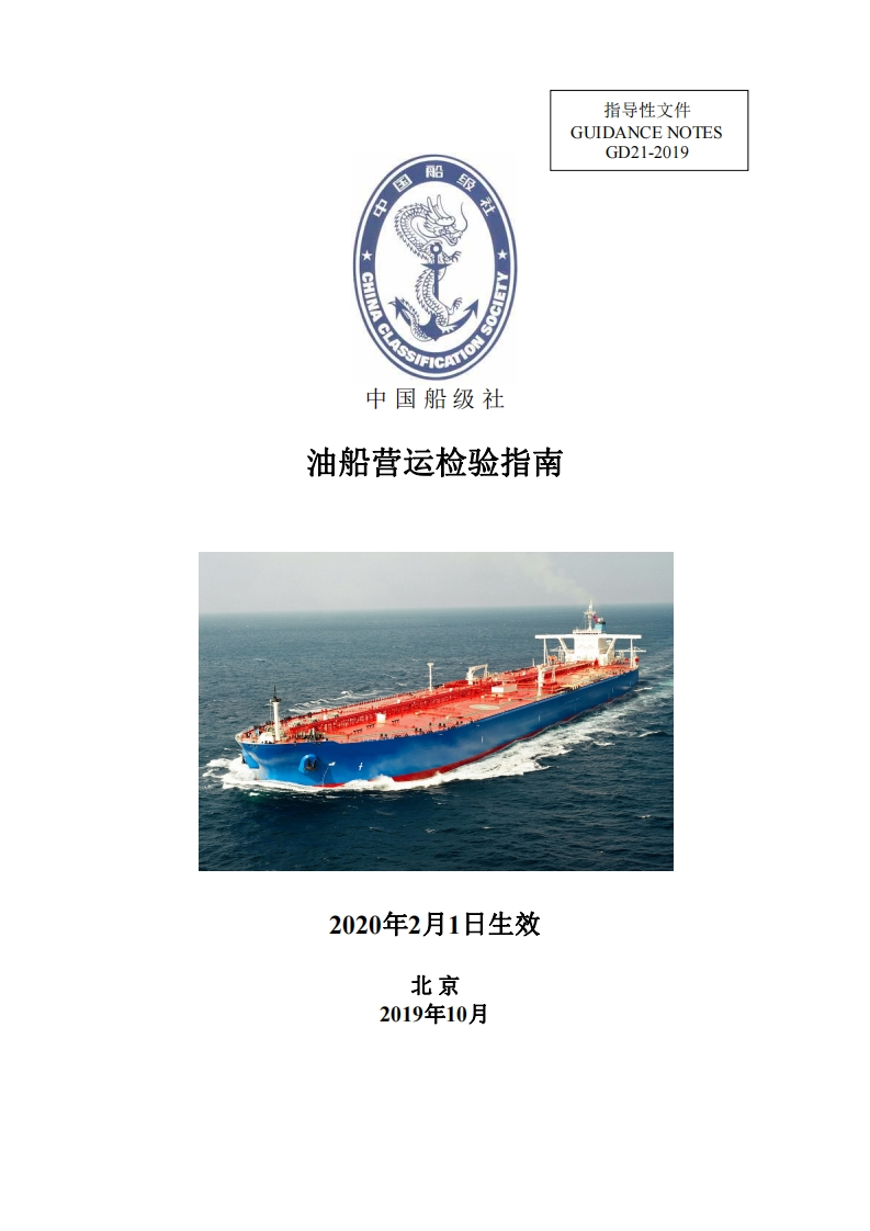 油船营运检验指南（2019）中文版-2020.2.1生效179