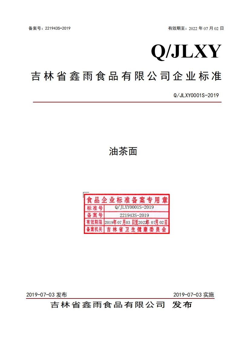 油茶面食品企业标准备案专用章标准号Q_TLXY0001S-2019备案号221943S-2019有效期限2019年07月03日至202年07月02日备案机关吉林省卫生健康委员会Q_JLXY0001S-2019