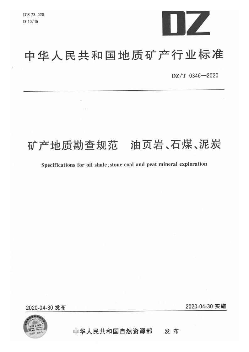 油页岩石煤泥炭矿产地质勘查规范Specificationsforoilshalestonecoalandpeatmineralexploration