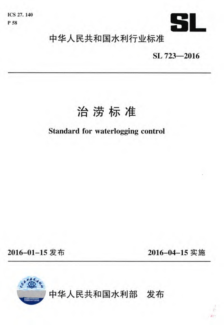治涝标准（SL723-2016）现行国家强制性标准规范