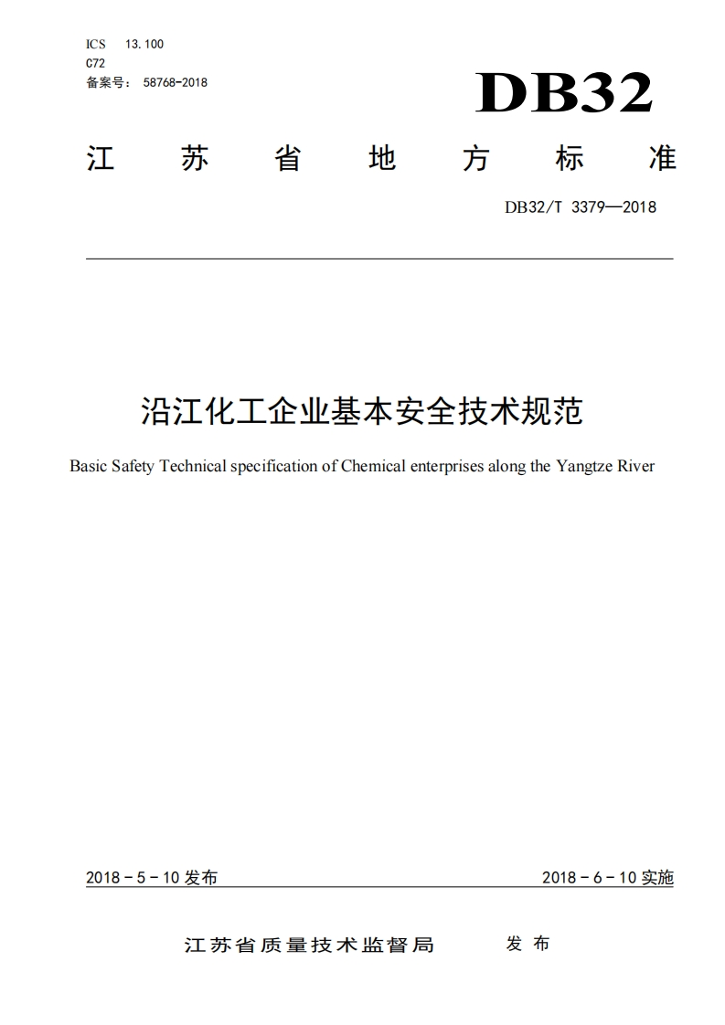 沿江化工企业基本安全技术规范（DB32T3379-2018）现行国家强制性标准规范