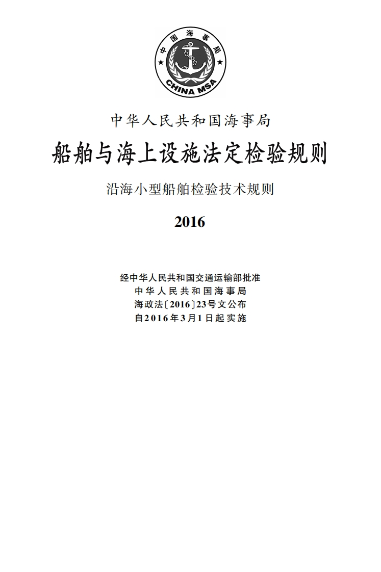 沿海小型船舶检验技术规则（2016）