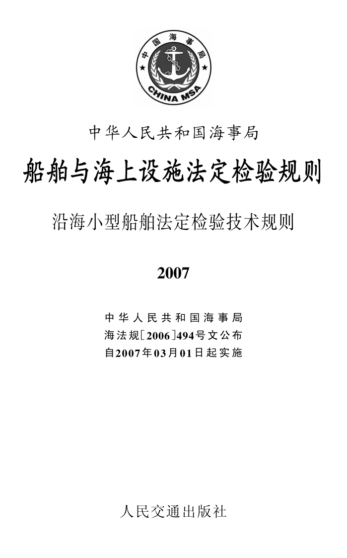 沿海小型船舶法定检验技术规则2007新质力文库 - 聚焦新质生产力发展的数字化知识库_行业洞察 / 理论成果 / 实践指南免费下载新质力文库