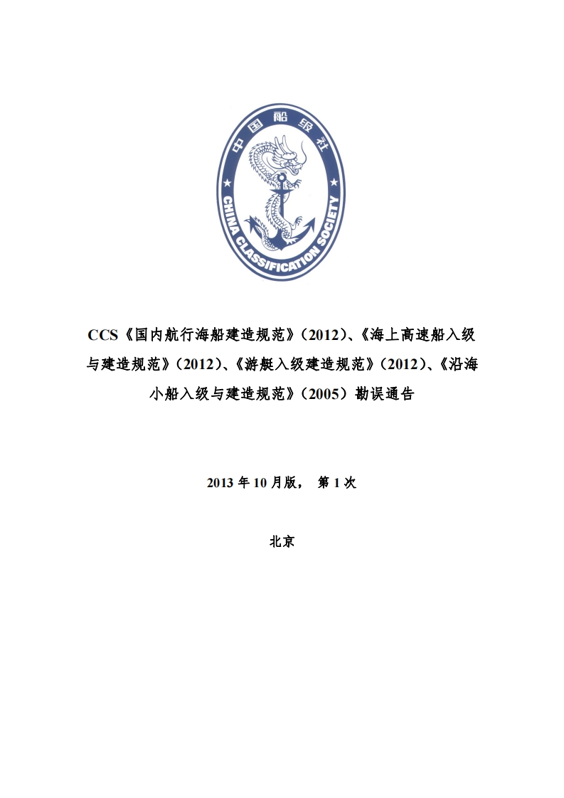沿海小船入级与建造规范2013年第1次勘误