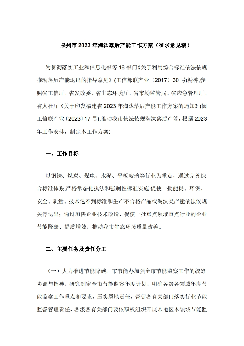 泉州市2023年淘汰落后产能工作方案（征求意见稿）