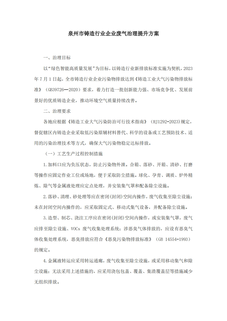 泉州市铸造行业企业废气治理提升方案