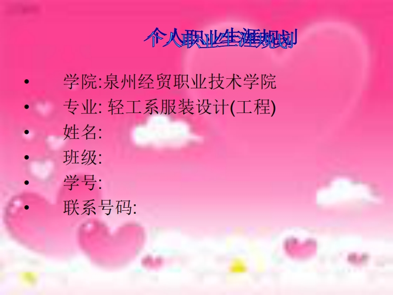 泉州经贸职业技术学院轻工系服装设计专业职业生涯规划书范例(PPT22页)