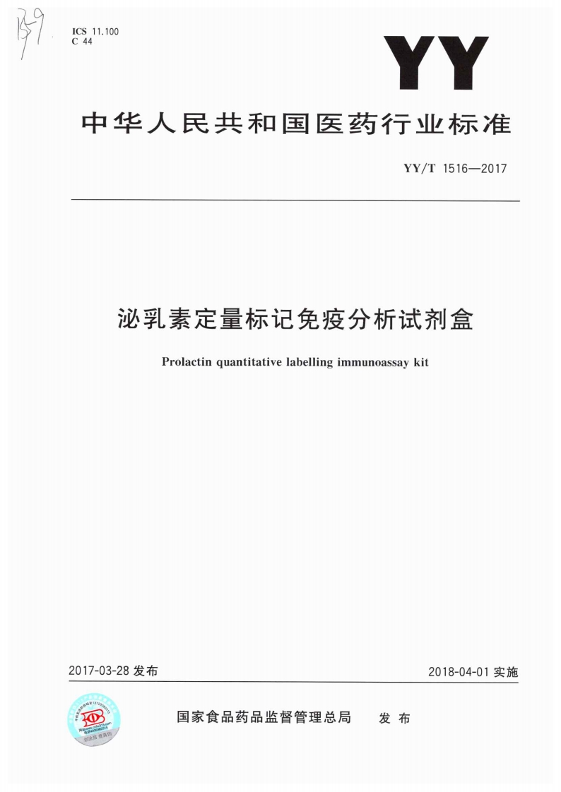 泌乳素定量标记免疫检测试剂盒Prolactinquantitativelabelingimmunodetectionkit