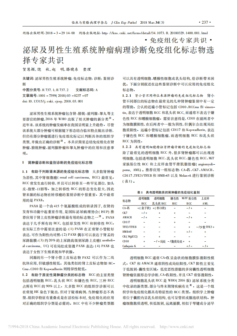 泌尿及男性生殖系统肿瘤病理诊断疫组化标志物选择专家共识2018